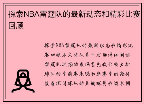 探索NBA雷霆队的最新动态和精彩比赛回顾