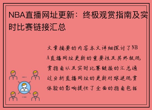 NBA直播网址更新：终极观赏指南及实时比赛链接汇总