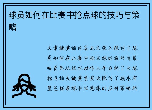 球员如何在比赛中抢点球的技巧与策略
