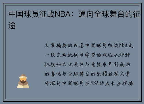 中国球员征战NBA：通向全球舞台的征途