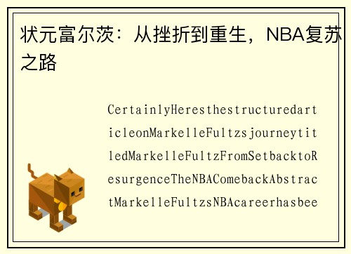 状元富尔茨：从挫折到重生，NBA复苏之路