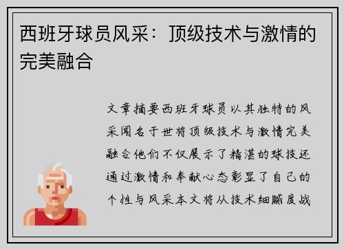 西班牙球员风采：顶级技术与激情的完美融合