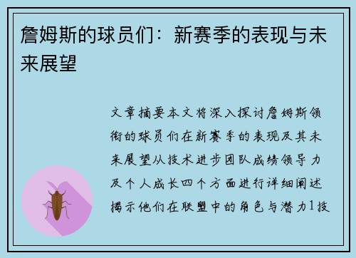 詹姆斯的球员们：新赛季的表现与未来展望