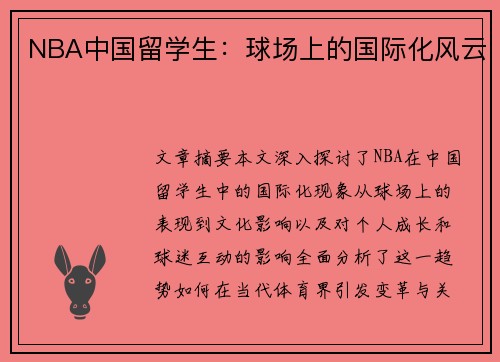 NBA中国留学生：球场上的国际化风云