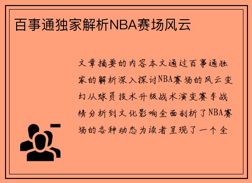 百事通独家解析NBA赛场风云