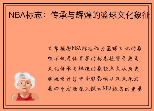 NBA标志：传承与辉煌的篮球文化象征