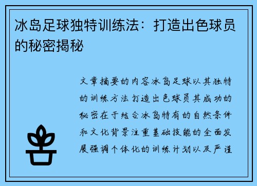 冰岛足球独特训练法：打造出色球员的秘密揭秘