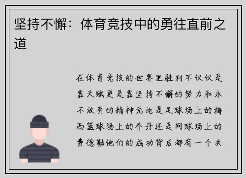 坚持不懈：体育竞技中的勇往直前之道