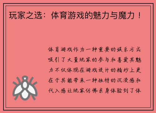 玩家之选：体育游戏的魅力与魔力 !